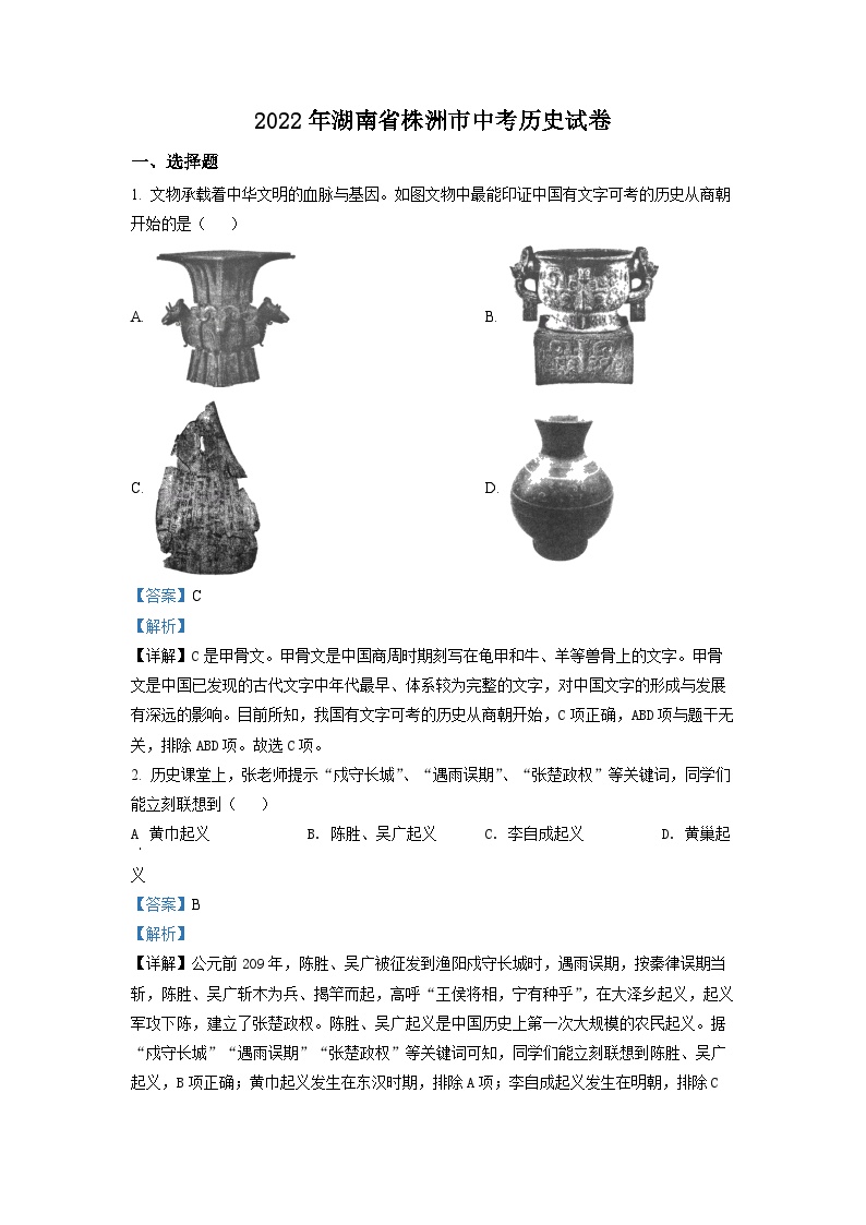 2022年湖南省株洲市中考历史真题（解析版）