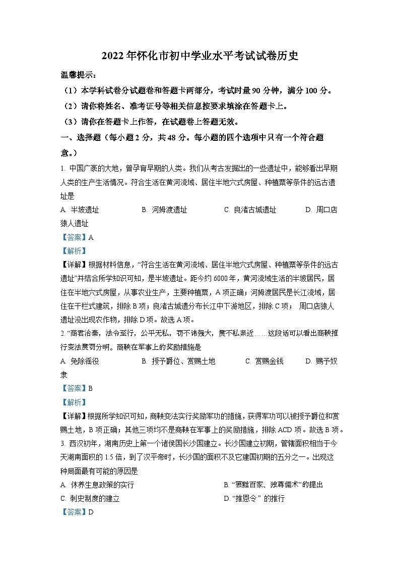 2022年湖南省怀化市中考历史真题（解析版）01