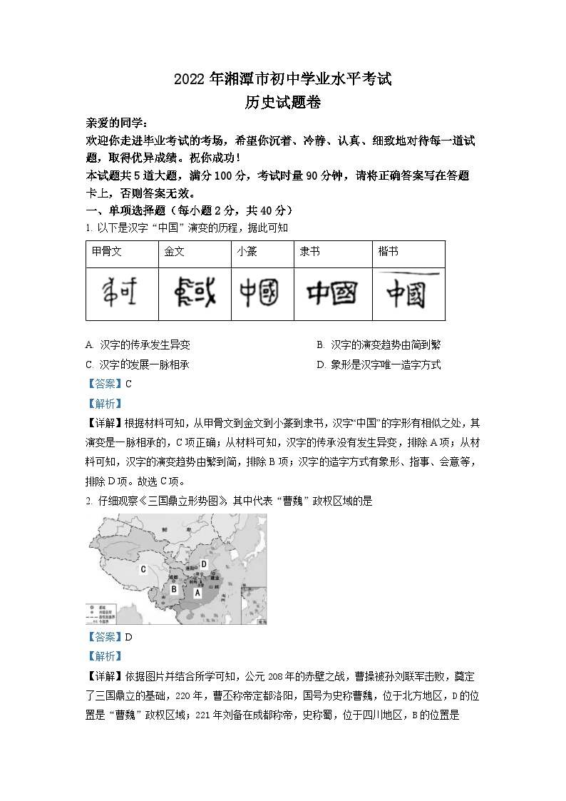 2022年湖南省湘潭市中考历史真题（解析版）