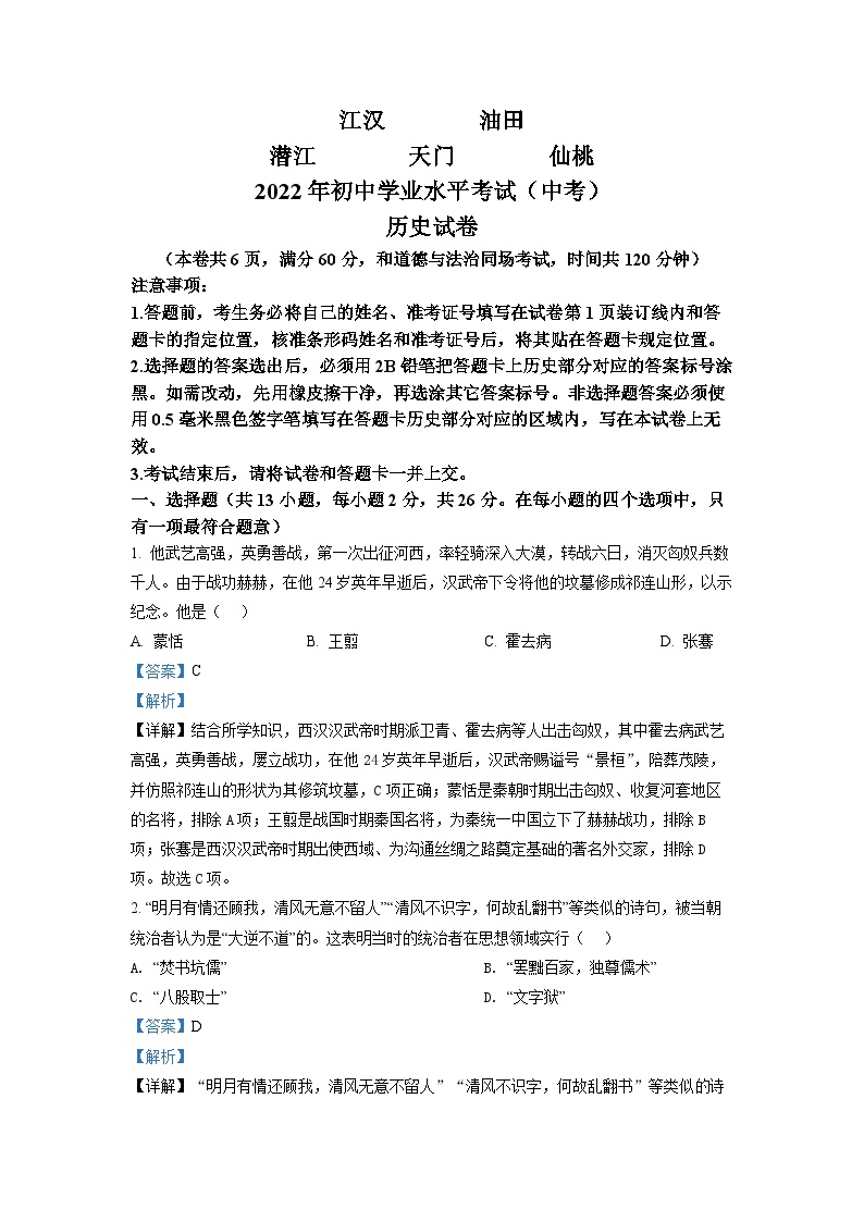 2022年湖北省江汉油田、潜江、天门、仙桃市初中学业水平考试中考历史真题（解析版）