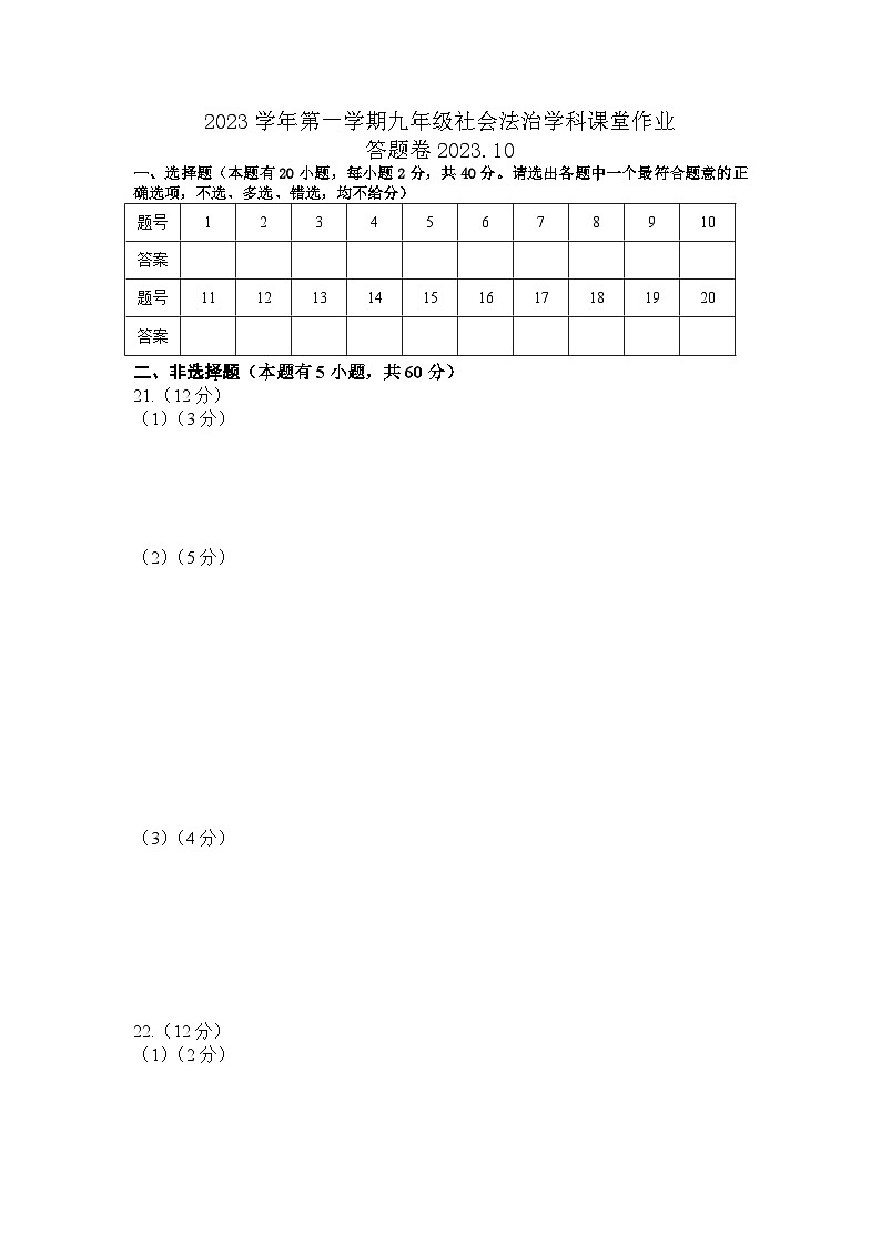 浙江省绍兴市柯桥区湖塘中学2023-2024学年上学期九年级第一次阶段性检测社会法治试卷(含答案)(月考)01