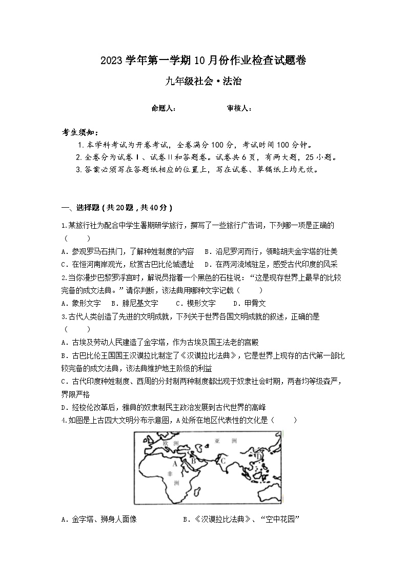 浙江省绍兴市越城区富盛中学2023-2024学年上学期10月份阶段检查九年级社会法治试卷（含答案）