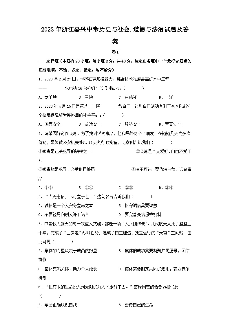 2023年浙江嘉兴中考历史与社会.道德与法治试题及答案