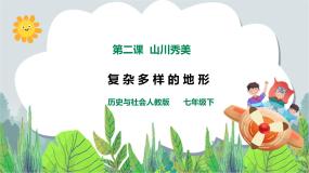初中历史与社会人教版 (新课标)七年级下册第二课 山川秀美授课课件ppt