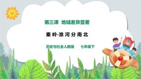 初中历史与社会人教版 (新课标)七年级下册第三课 地域差异显著课文ppt课件