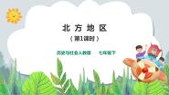 初中人教版 (新课标)第一课 北方地区课文配套ppt课件