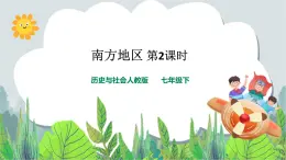人教版(新课标)历史与社会七年级下册6.2南方地区 第2课时 教学课件9