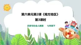 人教版(新课标)历史与社会七年级下册第六单元第二课《南方地区》第三课时教学课件26