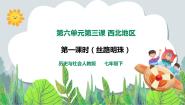初中历史与社会人教版 (新课标)七年级下册第三课 西北地区教学课件ppt
