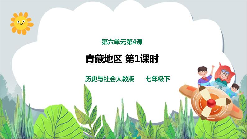 人教版(新课标)历史与社会七年级下册第六单元第四课《青藏地区》第一课时教学课件31第1页
