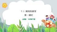 历史与社会七年级下册第一课 规则的演变图文课件ppt