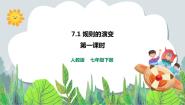 人教版 (新课标)七年级下册第一课 规则的演变课堂教学ppt课件