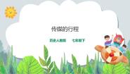 初中历史与社会人教版 (新课标)七年级下册第二课 传媒的行程教学演示ppt课件