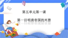 第五单元第一课第一目明清帝国的兴替PPT课件