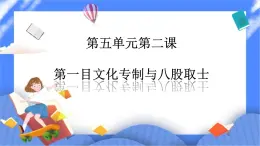 第五单元第二课第一目文化专制与八股取士PPT课件