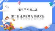 初中历史与社会人教版 (新课标)八年级下册第五单元  绵延不绝的中华文明（三）：农耕文明繁盛与近代前夜的危机第二课 新旧交织的明清文化进步思潮与世俗文化图文课件ppt