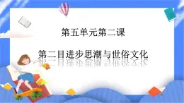 第五单元第二课第二目进步思潮与世俗文化PPT课件