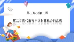 第五单元第三课第二目近代前夜中国封建社会的危机PPT课件