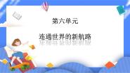 人教版 (新课标)八年级下册第一课 连通世界的新航路课文内容ppt课件