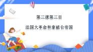 初中历史与社会第六单元  世界工业文明的曙光与近代社会的开端第三课 资产阶级革命：新体制的创立法国大革命和拿破仑帝国课文课件ppt
