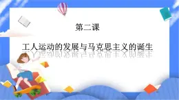 第七单元第二课工人运动的发展与马克思主义的诞生PPT课件