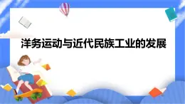 洋务运动与近代民族工业的发展PPT课件