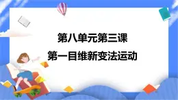 第八单元第三课第一目维新变法运动课件