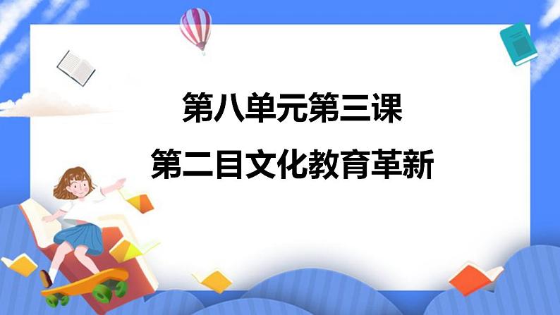 第八单元第三课第二目文化教育革新课件01