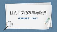 历史与社会九年级下册第五单元 冷战时期的世界第三课 社会主义的发展与挫折课文ppt课件