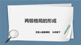 人教版历史与社会九年级下册5.1两极格局的形成PPT课件