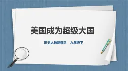 人教版历史与社会九年级下册5.2.1美国成为超级大国PPT课件