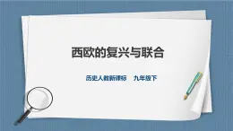 人教版历史与社会九年级下册5.2.2西欧的复兴与联合PPT课件