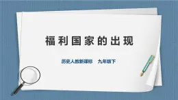 人教版历史与社会九年级下册5.2.4福利国家的出现PPT课件