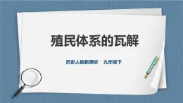 人教版历史与社会九年级下册5.4.1 殖民体系的瓦解PPT课件