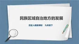 人教版历史与社会九年级下册6.4 民族区域自治地方的发展 PPT课件