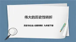 人教版历史与社会九年级下册6.3.1 伟大的历史性转折PPT课件