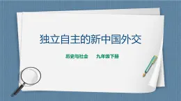 人教版历史与社会九年级下册6.6独立自主的新中国外交课件