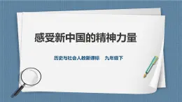 人教版历史与社会九年级下册综合探究六：感受新中国的精神力量PPT课件