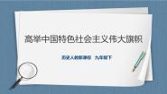 初中历史与社会人教版 (新课标)九年级下册1.改革开放的新阶段课文配套课件ppt