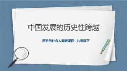 人教版历史与社会九年级下册7.1.2中国发展的历史性跨越 课件