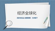 人教版 (新课标)九年级下册第二课 经济全球化课堂教学课件ppt