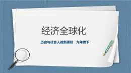 人教版历史与社会九年级下册7.2经济全球化 课件