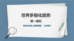 人教版历史与社会九年级下册7.3.1世界多极化趋势 第1课时 PPT课件