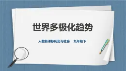 人教版历史与社会九年级下册7.3.2世界多极化趋势 第2课时 PPT课件