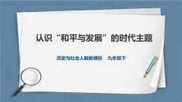 人教版历史与社会九年级下册综合探究七 认识“和平与发展”的时代主题PPT课件