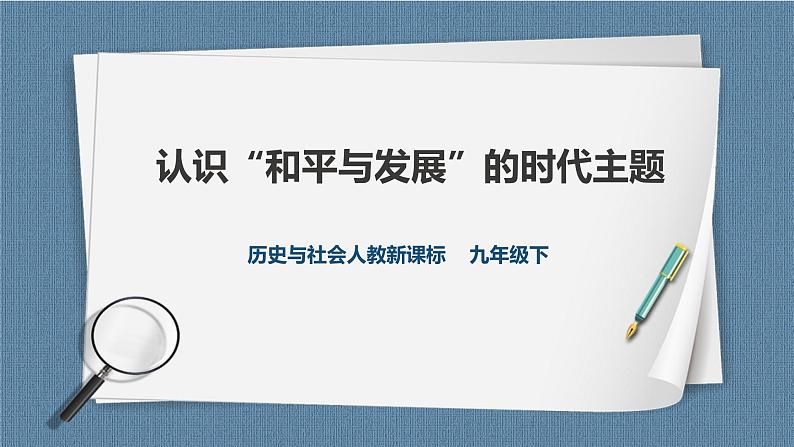 人教版历史与社会九年级下册综合探究七 认识“和平与发展”的时代主题PPT课件第1页