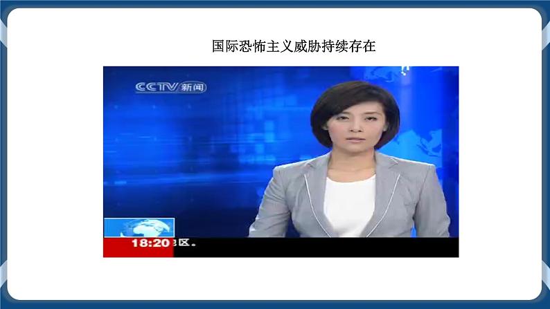人教版历史与社会九年级下册综合探究七 认识“和平与发展”的时代主题PPT课件第5页