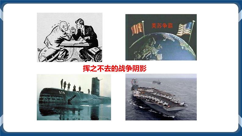 人教版历史与社会九年级下册综合探究七 认识“和平与发展”的时代主题PPT课件第8页