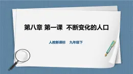 人教版历史与社会九年级下册8.1不断变化的人口 第1课时PPT课件