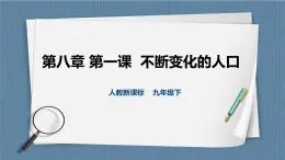 人教版历史与社会九年级下册8.1不断变化的人口（第2课时）PPT课件